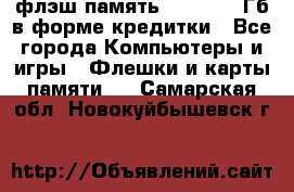 флэш-память   16 - 64 Гб в форме кредитки - Все города Компьютеры и игры » Флешки и карты памяти   . Самарская обл.,Новокуйбышевск г.